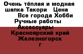 Очень тёплая и модная - шапка Такори › Цена ­ 1 800 - Все города Хобби. Ручные работы » Аксессуары   . Красноярский край,Железногорск г.
